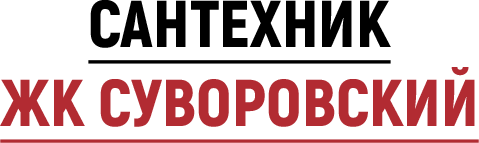 Сантехник ЖК Суворовский