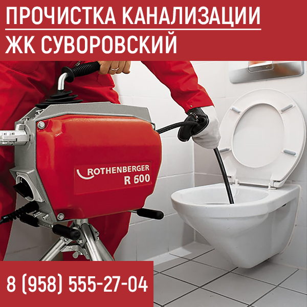 ЖК Суворовский прочистка канализации
